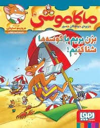 ماکاموشی 10 - بزن بریم با کوسه ها شنا کنیم