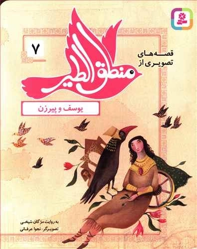 قصه های تصویری از منطق الطیر 7-یوسف و پیرزن