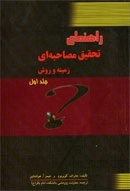 راهنمای تحقیق مصاحبه ای زمینه و روش - جلد دوم