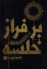 بر فراز خلسه