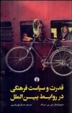 قدرت و سیاست فرهنگی در روابط بین الملل
