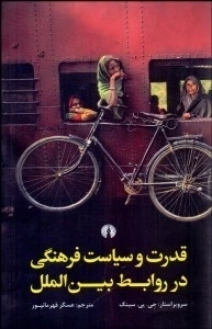 قدرت و سیاست فرهنگی در روابط بین الملل