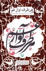 هر طرف آواز غم