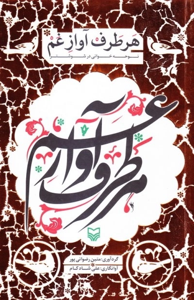 هر طرف آواز غم
