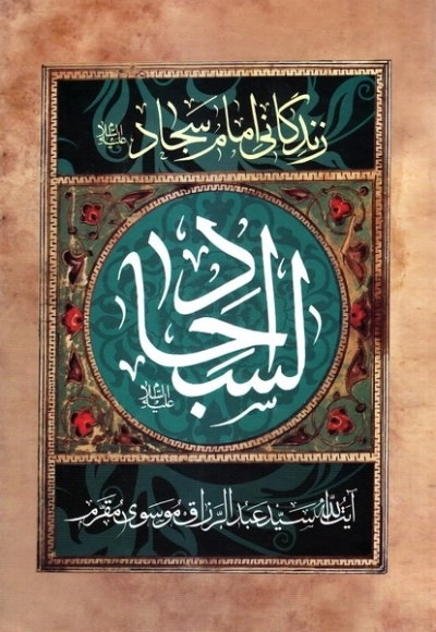السجاد علیه السلام: زندگانی امام سجاد علیه السلام
