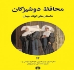 محافظ دوشیزگان - داستان های کوتاه جهان 14