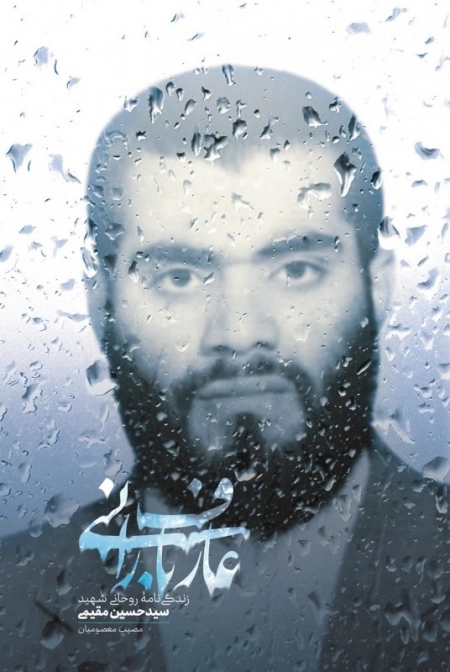 عارف بارانی - زندگی نامه روحانی شهید سید حسین مقیمی