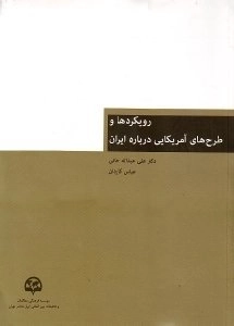 رویکردها و طرح‌های آمریکایی درباره ایران