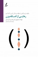 رهایی از اضافه وزن(چگونه رژیم گرفتن را متوقف و زندگی کردن را آغاز کنیم)