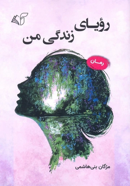 رویای زندگی من