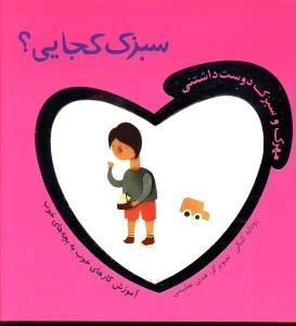 سبزک کجایی؟ 2