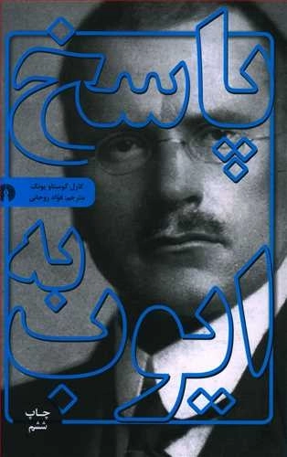 پاسخ به ایوب
