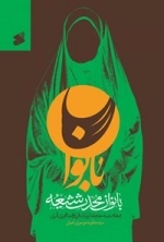 بانوان محدث شیعه