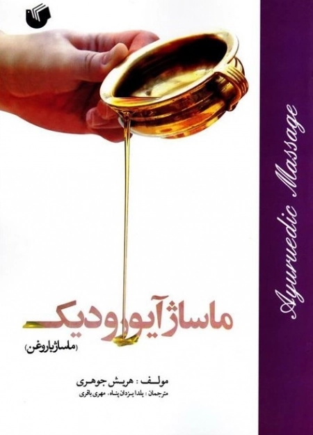 ماساژ آیورودیک