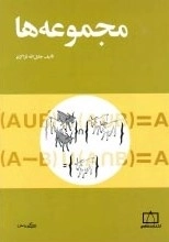 مجموعه ها