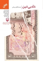 شاه بی شین