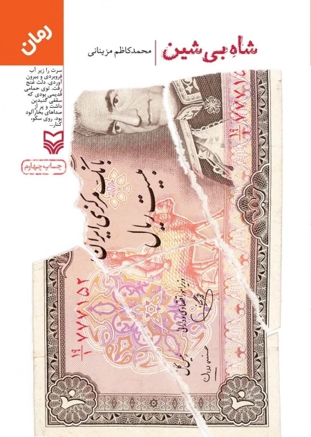 شاه بی شین