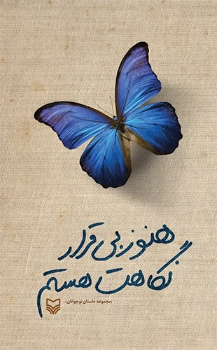 هنوز بی قرار نگاهت هستم