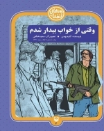 روزهای انقلاب٤ : وقتی از خواب بیدار شدم