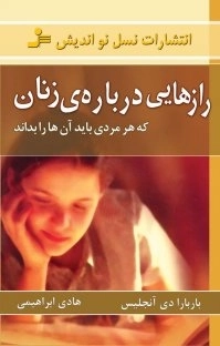 رازهایی درباره ی زنان