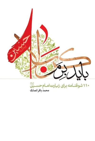 باید برم کربلا