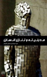 مدرنیته و تنزل منزلت انسانی