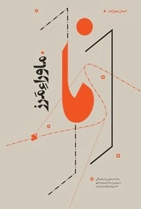 ماورای مرز