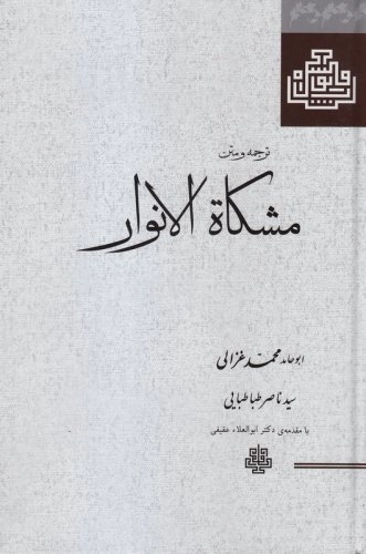 مشکات الانوار