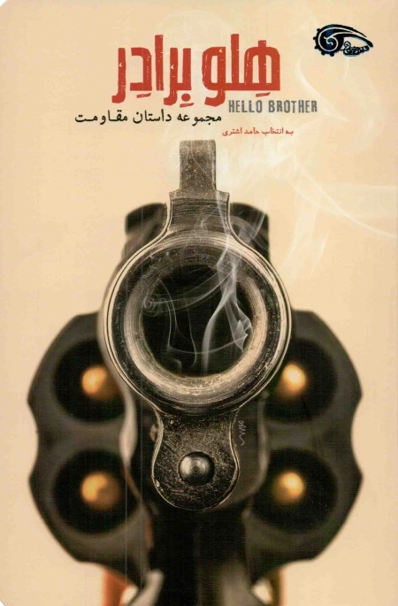هلو برادر - مجموعه داستان مقاومت