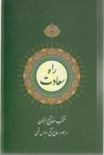 راه سعادت - منخب مفاتیح الجنان