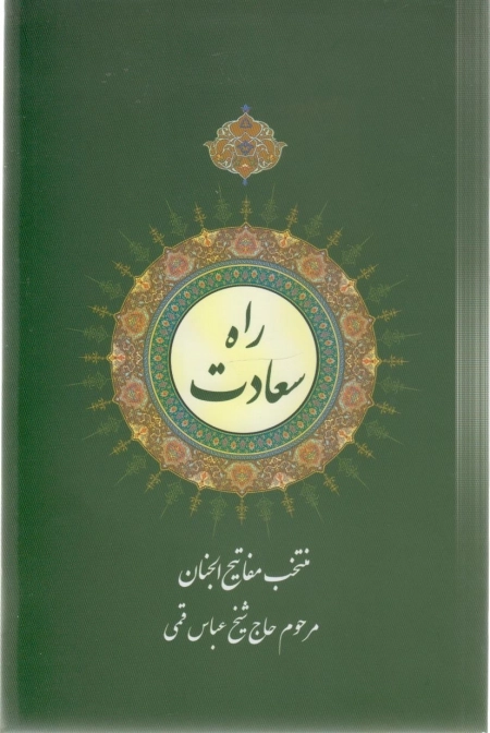 راه سعادت - منخب مفاتیح الجنان