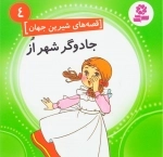 جادوگر شهر از - قصه های شیرین جهان 4