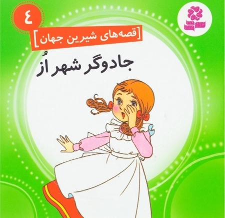 جادوگر شهر از - قصه های شیرین جهان 4