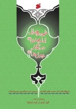 ظهور و فضایل امام مهدی(عج) در کلام رسول خدا(ص)