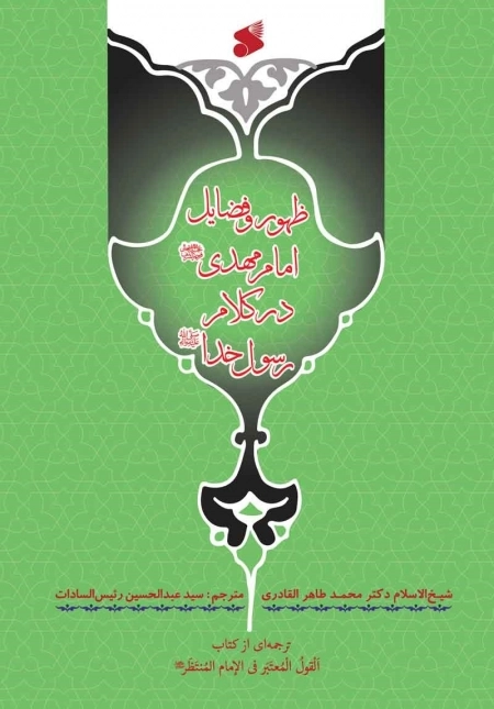 ظهور و فضایل امام مهدی(عج) در کلام رسول خدا(ص)