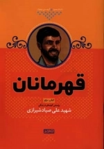 قهرمانان کتاب دوم