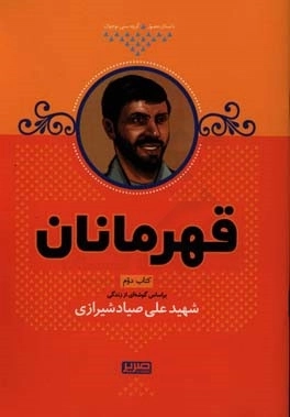 قهرمانان کتاب دوم