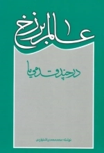 عالم برزخ در چند قدمی ما