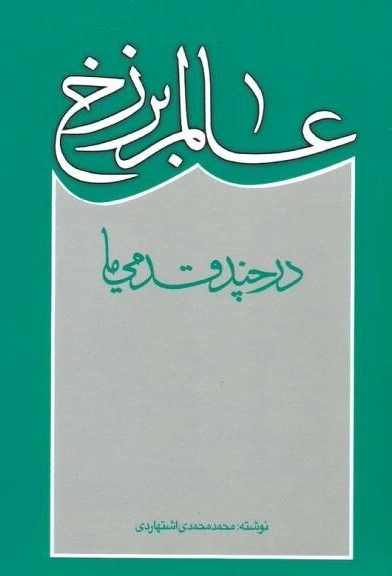 عالم برزخ در چند قدمی ما