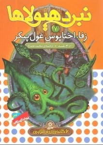 نبرد هیولاها - 6گانه دوم - زره طلایی 7 - زفا اختاپوس غول پیکر
