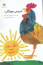 خروس جهانگرد