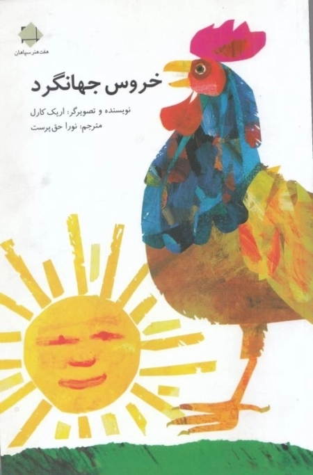 خروس جهانگرد