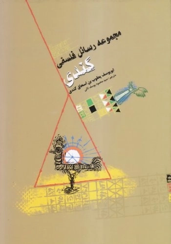 مجموعه رسائل فلسفی کندی