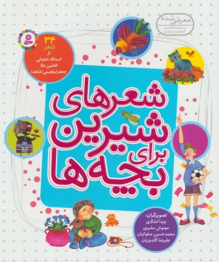 شعرهای شیرین برای بچه ها