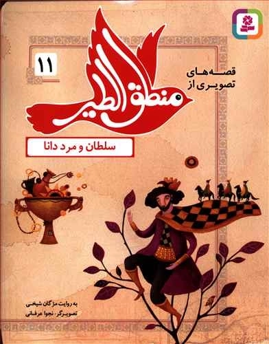 قصه های تصویری از منطق الطیر11-سلطان و مرد دانا