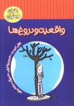 واقعیت و دروغ‌ها