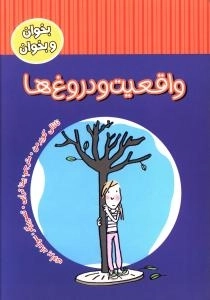 واقعیت و دروغ‌ها
