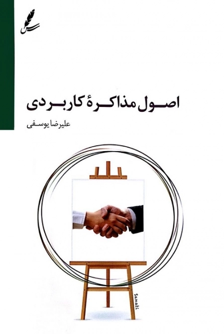 اصول مذاکره کاربردی