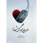 ازدواج به سبک شهدا
