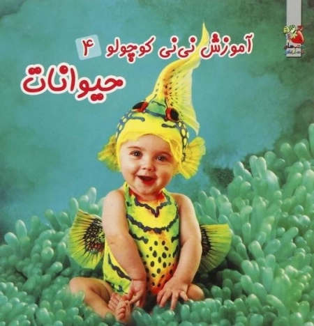آموزش نی نی کوچولو 4 :حیوانات